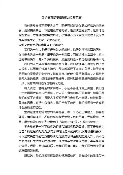 议论文放弃也是成功经典范文