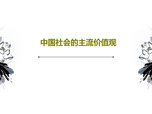 中国社会的主流价值观共115页