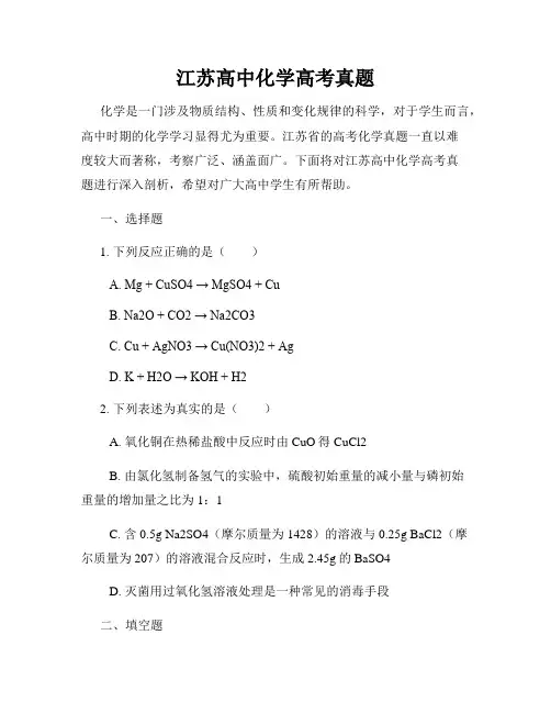 江苏高中化学高考真题
