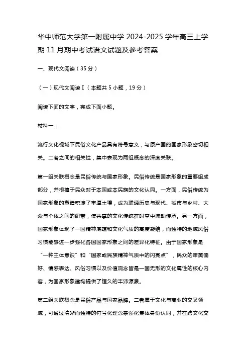 华中师范大学第一附属中学2024-2025学年高三上学期11月期中考试语文试题及参考答案
