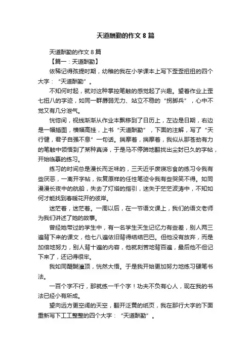 天道酬勤的作文8篇