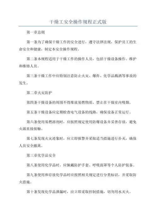 干燥工安全操作规程正式版