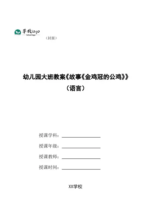 幼儿园大班教案《故事《金鸡冠的公鸡》》(语言)