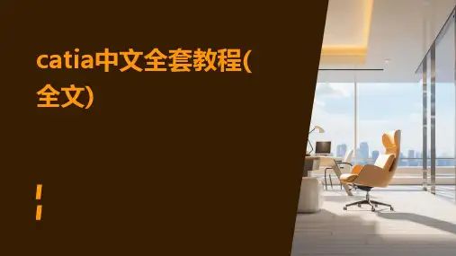 catia中文全套教程(全文)