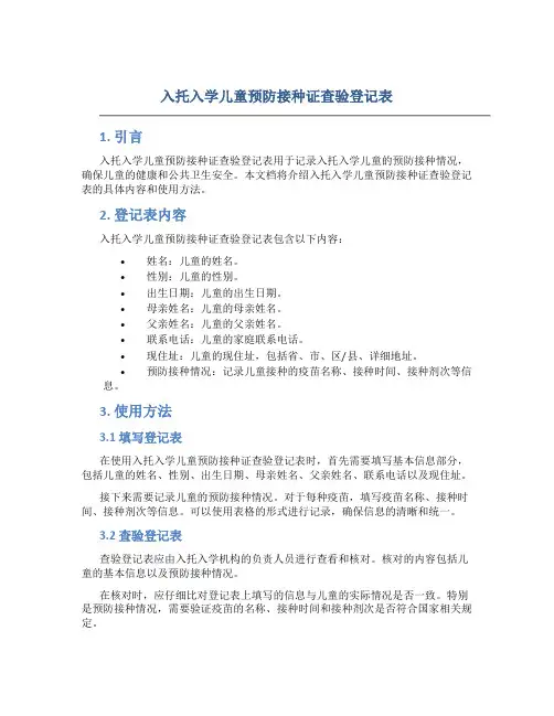 入托入学儿童预防接种证查验登记表