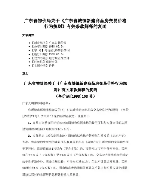 广东省物价局关于《广东省城镇新建商品房交易价格行为规则》有关条款解释的复函