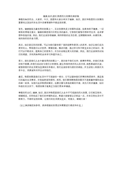 健康,知识,朋友,物质四大财富的演讲稿