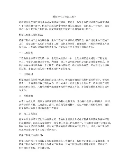桥梁分项工程施工顺序