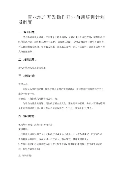 商业地产开发操作开业前期培训计划及制度