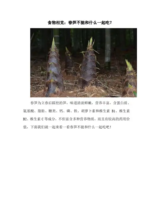 食物相克：春笋不能和什么一起吃？