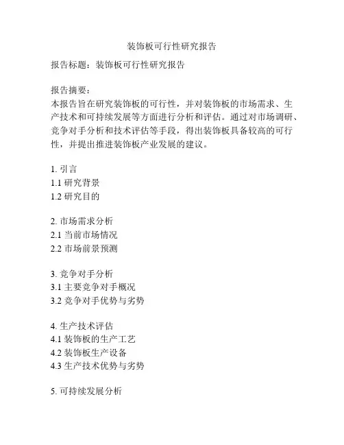 装饰板可行性研究报告