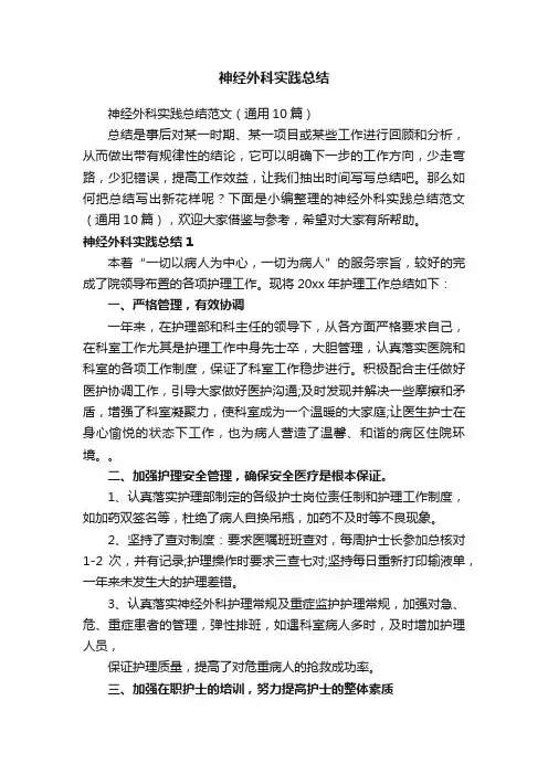 神经外科实践总结范文（通用10篇）