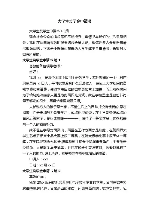 大学生奖学金申请书16篇