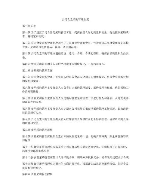 公司食堂采购管理制度