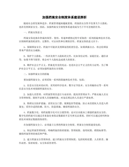 加强档案安全制度体系建设探析