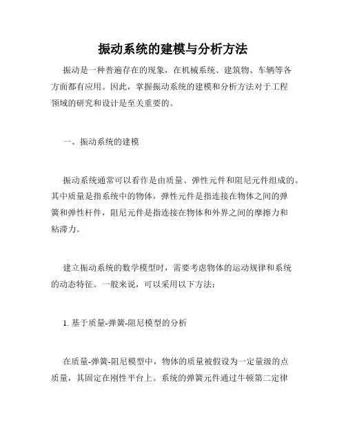 振动系统的建模与分析方法