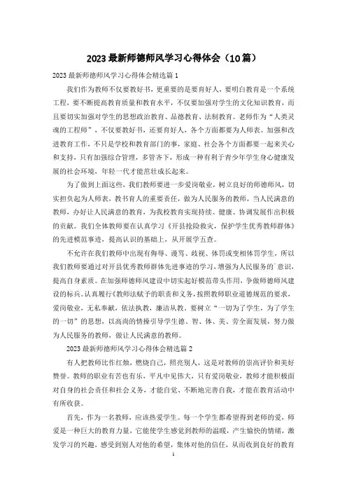 2023最新师德师风学习心得体会(10篇)