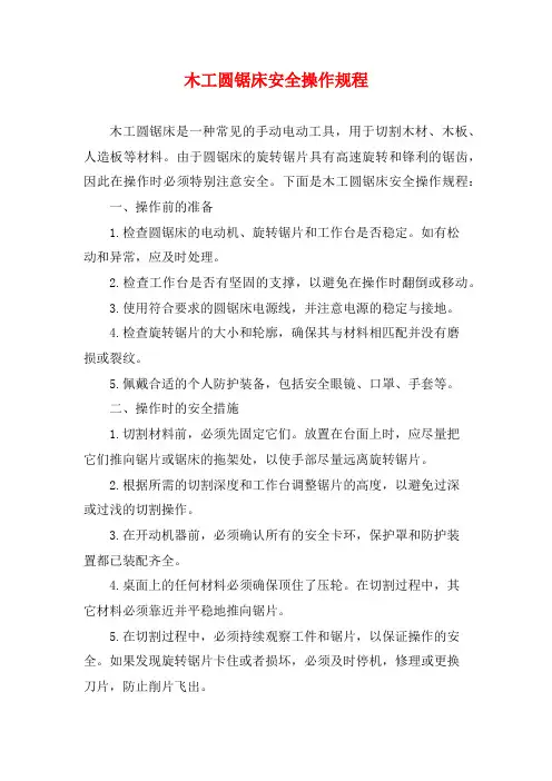 木工圆锯床安全操作规程