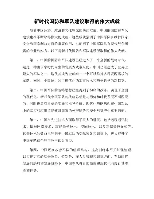 新时代国防和军队建设取得的伟大成就