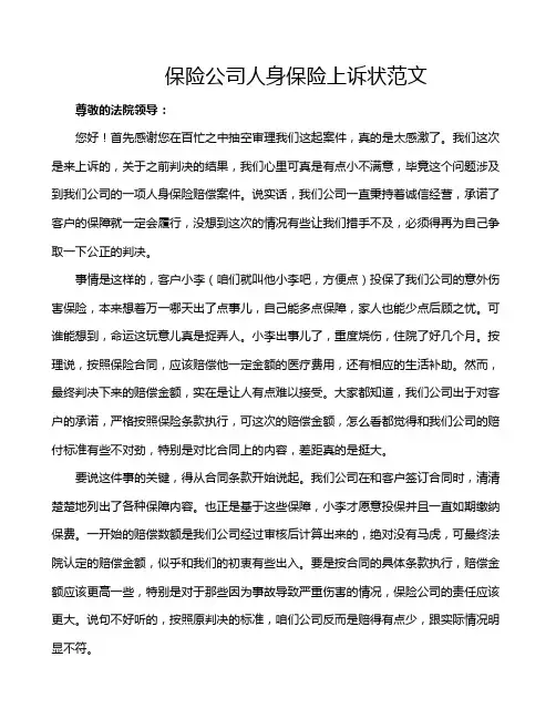 保险公司人身保险上诉状范文