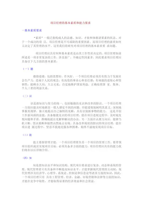 项目经理的基本素质和能力要求