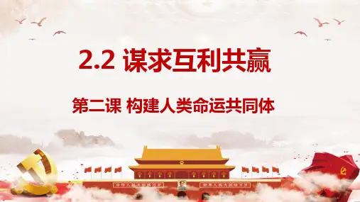 2.2谋求互利共赢-2023-2024学年九年级道德与法治下册课件(部编版)