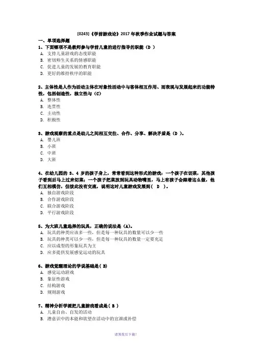 西大[0243]《学前游戏论》2017年秋季作业试题与参考答案