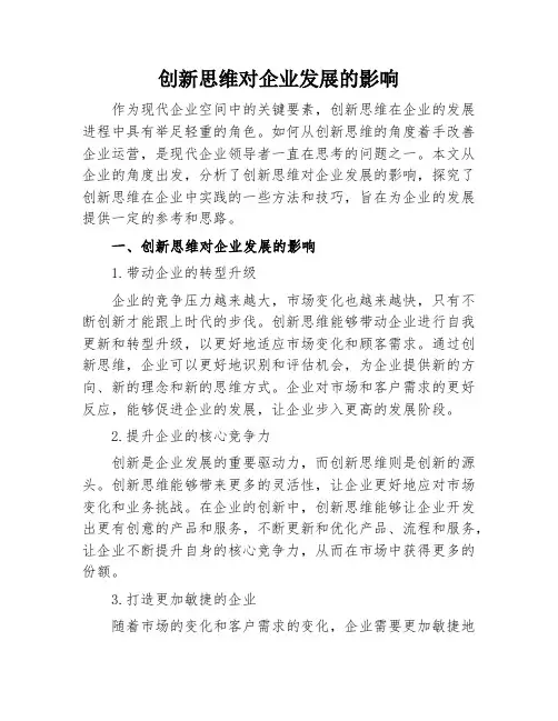 创新思维对企业发展的影响
