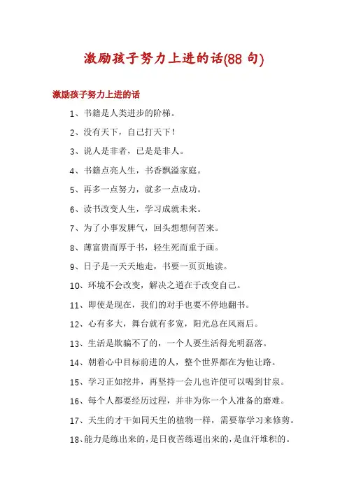 激励孩子努力上进的话