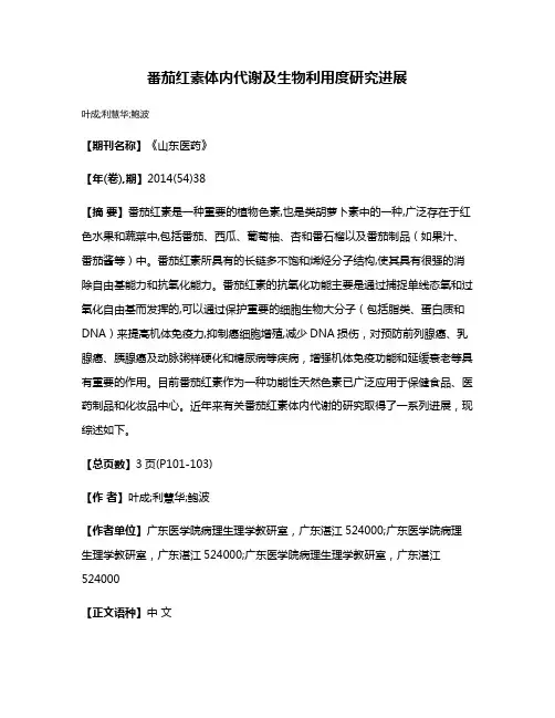 番茄红素体内代谢及生物利用度研究进展