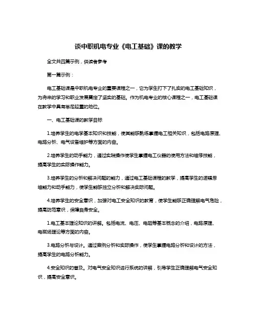 谈中职机电专业《电工基础》课的教学