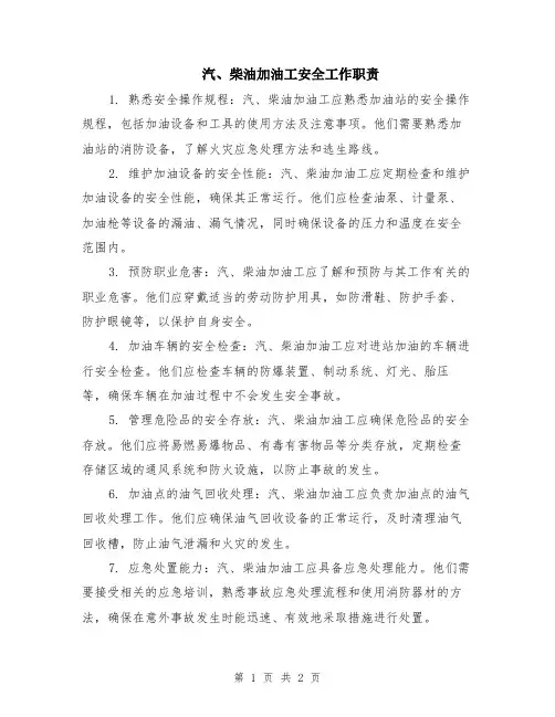 汽、柴油加油工安全工作职责