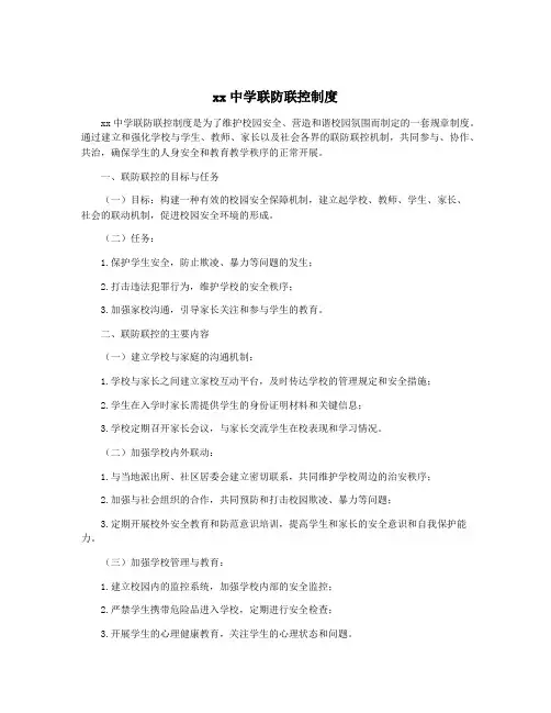 xx中学联防联控制度