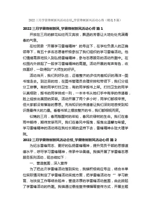 2022三月学雷锋树新风活动总结_学雷锋树新风活动心得（精选5篇）