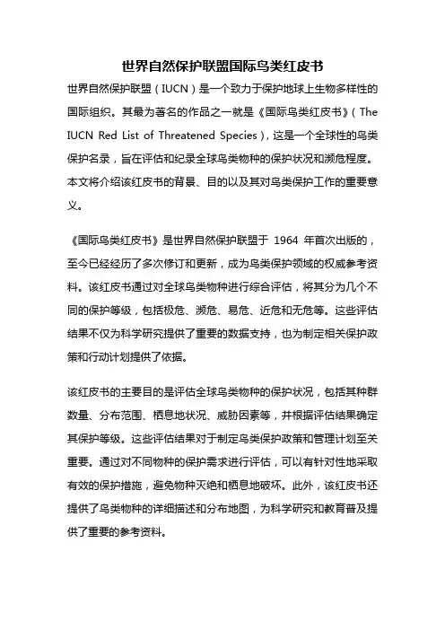 世界自然保护联盟国际鸟类红皮书