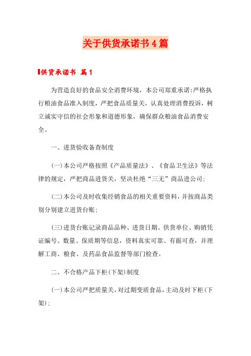 关于供货承诺书4篇