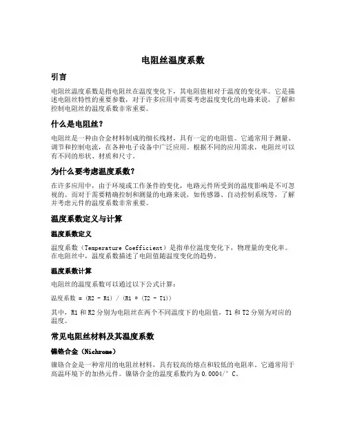 电阻丝温度系数