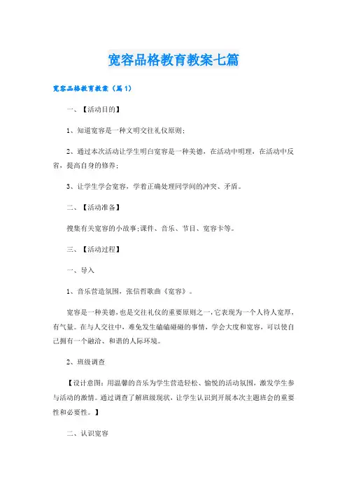 宽容品格教育教案七篇