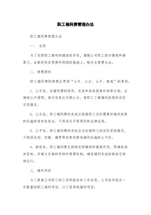职工福利费管理办法
