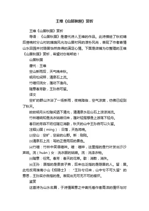 王维《山居秋暝》赏析