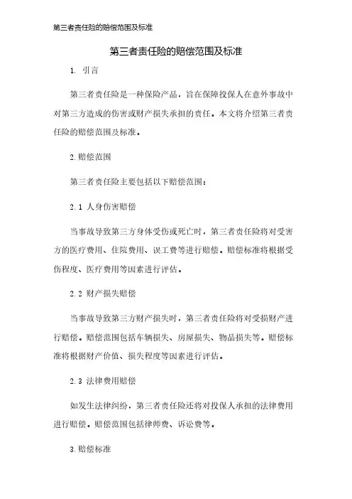 第三者责任险的赔偿范围及标准