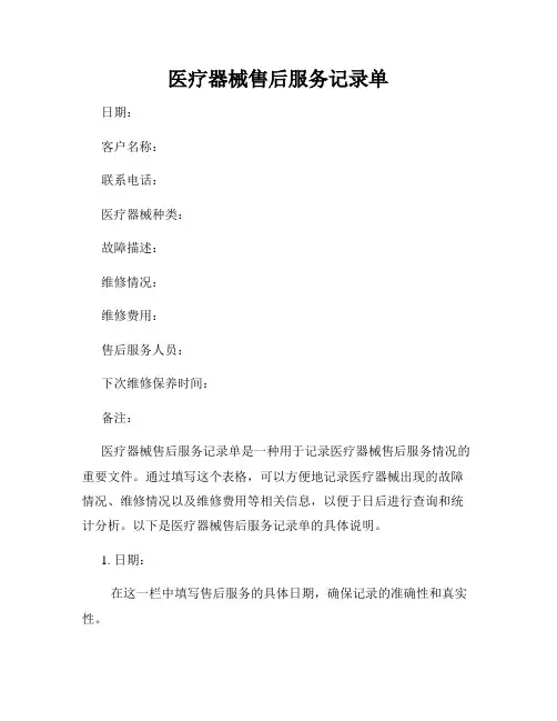 医疗器械售后服务记录单