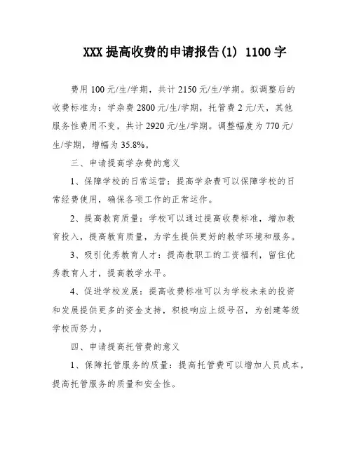 XXX提高收费的申请报告(1) 1100字