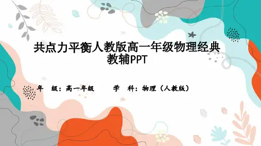 共点力平衡人教版高一年级物理经典教辅PPT