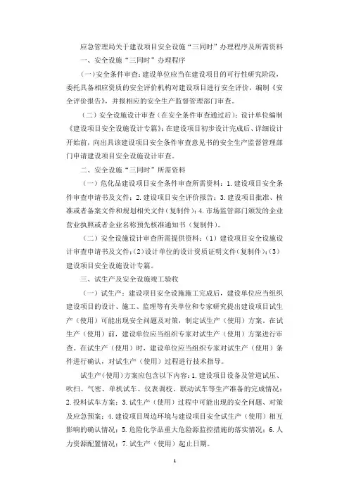 应急管理局关于建设项目安全设施“三同时”办理程序及所需资料.docx
