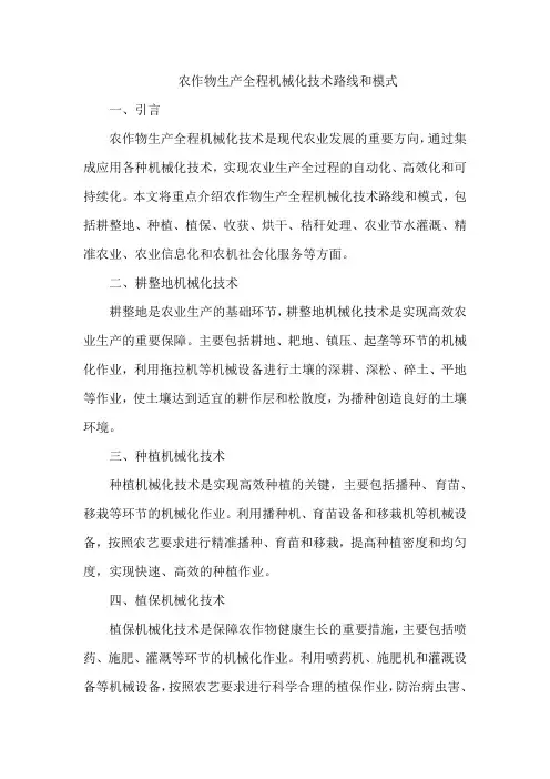 农作物生产全程机械化技术路线和模式