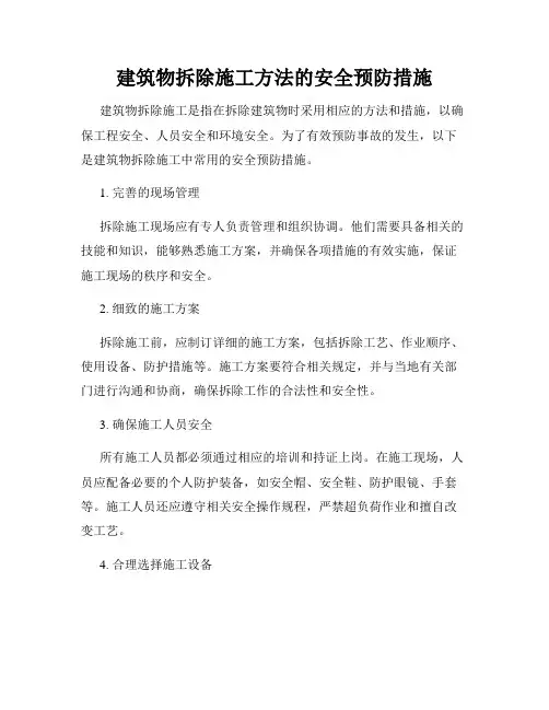 建筑物拆除施工方法的安全预防措施