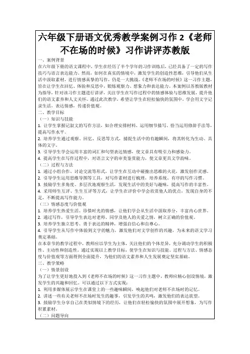 六年级下册语文优秀教学案例习作2《老师不在场的时候》习作讲评苏教版