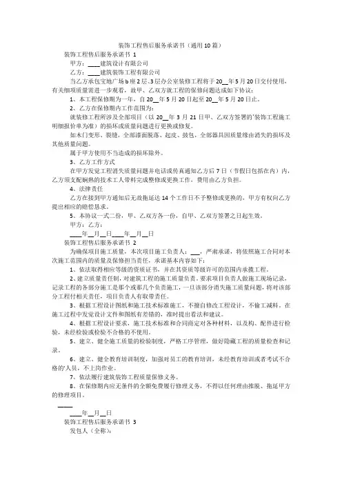 装饰工程售后服务承诺书(通用10篇)