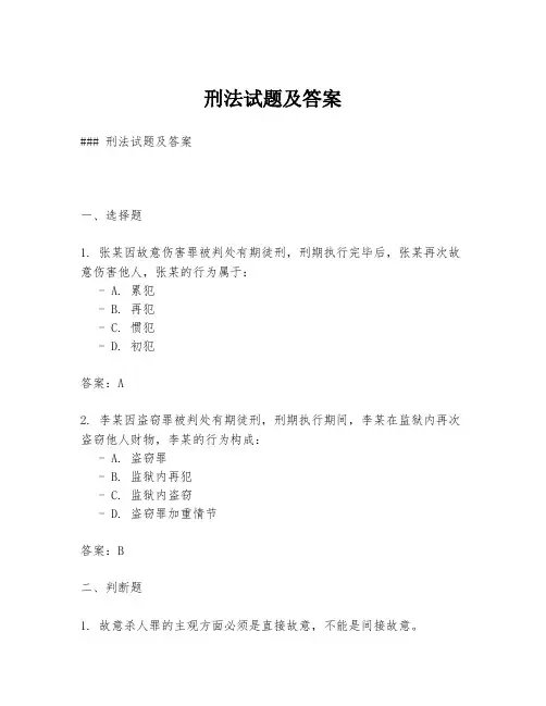 刑法试题及答案